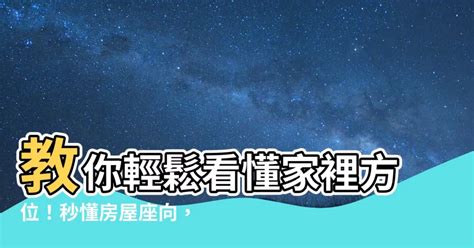 家裡坐向怎麼看|如何判斷家裡的方位？房子的座向怎麼看？一步步教你簡單判定房。